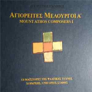 FLAC Various ,Χοράρχης Γρηγόριος Στάθης - Αγιορείτες Μελουργοί Α', Οι μαϊστορες της ψαλτικής τέχνης