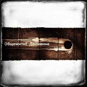 FLAC ОбщежитиЕ - Движение
