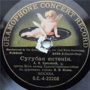 FLAC А. И. Здиховскiй Съ Духовный Хоръ И. И. Юхова / Духовный Хоръ И. И. Юхова - Сугубая Ектенiя