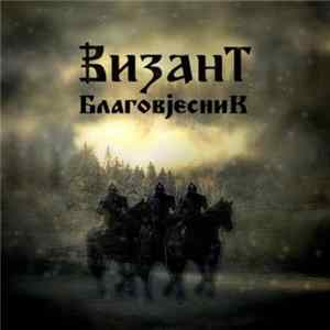 FLAC Визант - Благовјесник