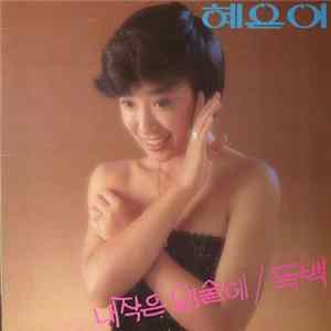 FLAC 혜은이 - 내 작은 입술에