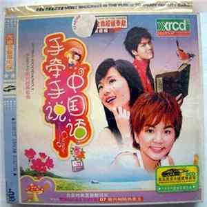 FLAC Various - 手牵手说中国话