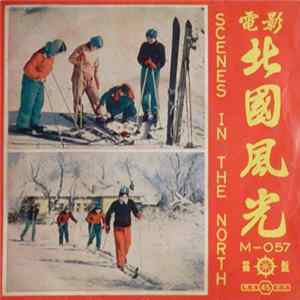 FLAC 包惠芳, 郭松 - Scenes In The North 北國風光