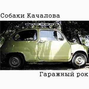 FLAC Собаки Качалова - Гаражный Рок
