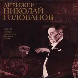 FLAC Р. Вагнер - Большой Симфонический Оркестр Всесоюзного Радио , Conductor Николай Голованов - Увертюры, Симфонические Фрагменты Из Опер
