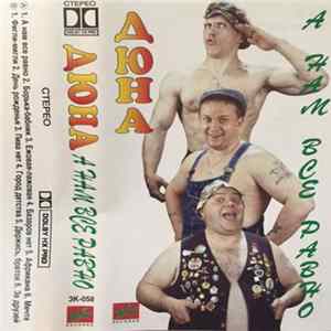 FLAC Дюна - А Нам Все Равно