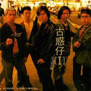 FLAC Various - 古惑仔[I] - 之人在江湖