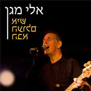 FLAC אלי מגן - איש העולם הבא