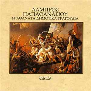 FLAC Λάμπρος Παπαθανασίου - 14 Αθάνατα Δημοτικά Τραγούδια