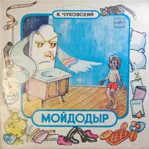FLAC К. Чуковский - Мойдодыр / Песенка В Лесу