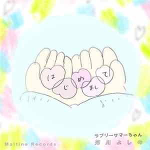 FLAC ラブリーサマーちゃん と 芳川よしの - はじめまして