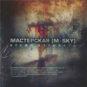 FLAC Мастерская [M-Sky] - Время Взрывать