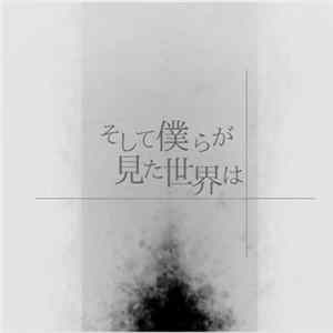 FLAC 8284 - そして僕らが見た世界は