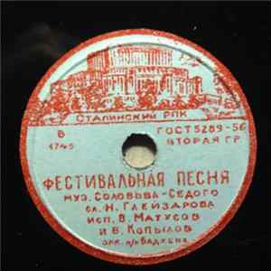 FLAC В. Матусов И В. Копылов - Фестивальная Песня / Подмосковные Вечера