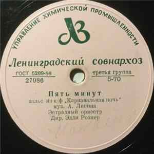 FLAC Эстрадный Оркестр / Л. Гурченко И Ю. Цейтлин - Пять Минут / Песенка О Влюбленном Пареньке