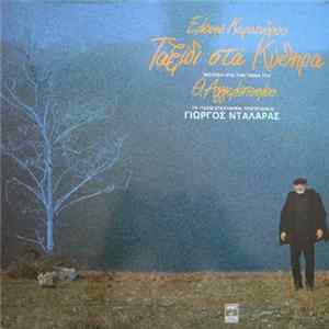 FLAC Ελένη Καραΐνδρου - Ταξίδι Στα Κύθηρα