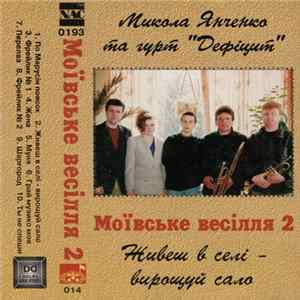 FLAC Микола Янченко Та Гурт "Дефіцит" - Моївське Весілля 2