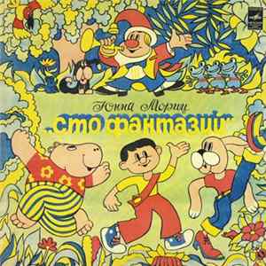 FLAC Юнна Мориц - Сто Фантазий