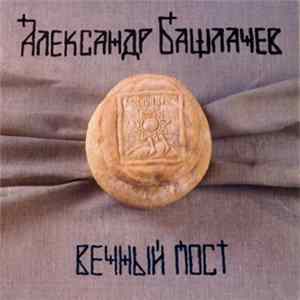 FLAC Александр Башлачев - Вечный Пост