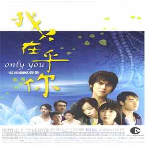 FLAC Various - 我只在乎你 電視劇原聲帶 Only You Original Soundtrack