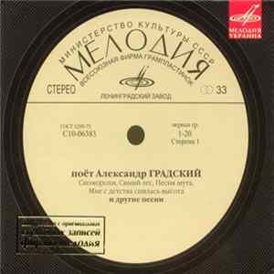 FLAC Александр Градский - Поёт Александр Градский