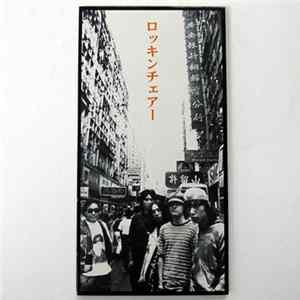 FLAC The High-Lows - ロッキンチェアー / 夏の朝にキャッチボールを