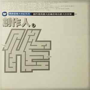 FLAC Various - 華納音樂大世紀系列 創作人(2)