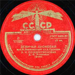 FLAC З. Н. Рождественская - Девичья Ласковая / Кружевница И Кузнец