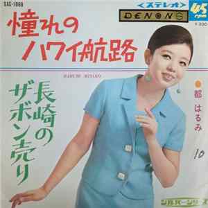 FLAC 都はるみ - 憧れのハワイ航路 / 長崎のザボン売り