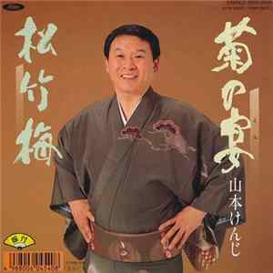 FLAC 山本けんじ - 菊の宴 / 松竹梅