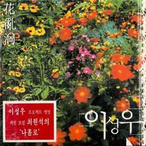 FLAC 이성우 - 화란동