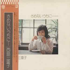 FLAC 西島三重子 - さめないうちに・・・