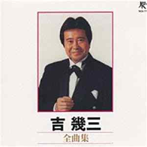 FLAC 吉幾三 - 全曲集