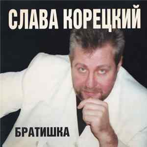 FLAC Слава Корецкий - Братишка