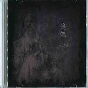 FLAC らせん - 傀儡