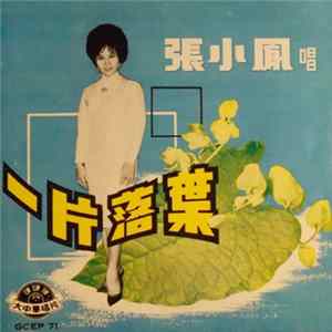 FLAC 張小鳳 - 一片落葉