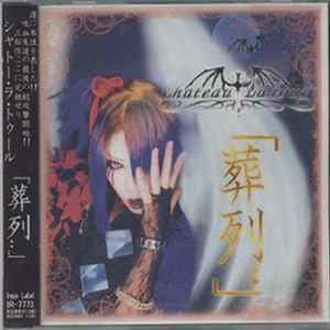 FLAC Chateau La Tour - 「葬列..」