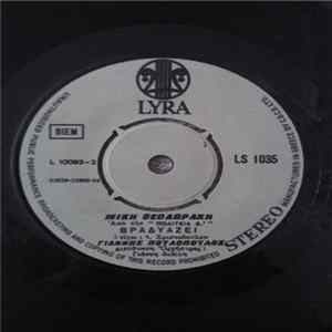 FLAC Γιάννης Πουλόπουλος - Βραδυάζει / Στράτα Τη Στράτα