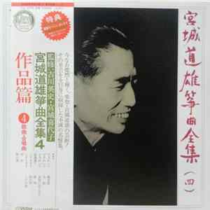 FLAC Michio Miyagi - 宮城道雄 箏曲全集 = Michio Miyagi Koto Complete works[4] 作品篇