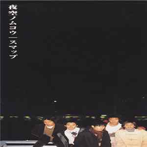 FLAC Smap - 夜空ノムコウ
