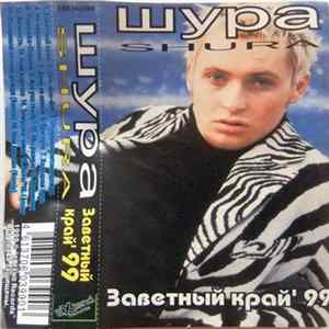 FLAC Shura - Заветный Край '99