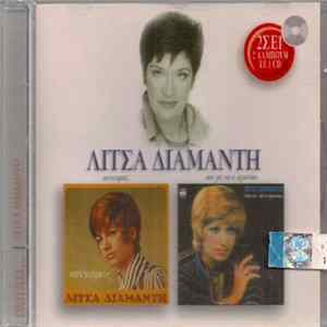 FLAC Λίτσα Διαμάντη - Συννεφιές / Άσε Με Να Σ' Αγαπάω