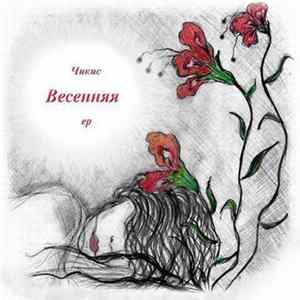 FLAC Чикис - Весенняя