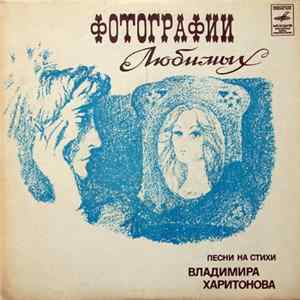 FLAC Владимир Харитонов - Фотографии Любимых