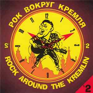 FLAC Various - Рок Вокруг Кремля 2/Rock Around The Kremlin 2