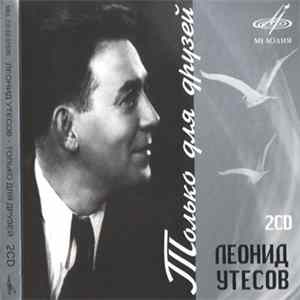 FLAC Леонид Утесов - Только Для Друзей
