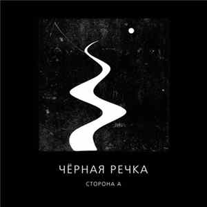 FLAC Чёрная Речка - Сторона А / Сторона Б