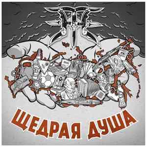 FLAC Пзже - Щедрая душа