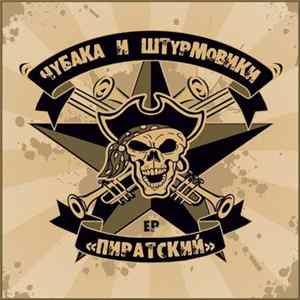 FLAC Чубака и Штурмовики - Пиратский EP