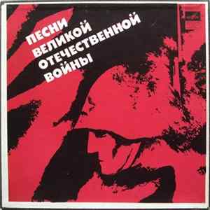 FLAC Various - Песни Великой Отечественной Войны